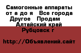 Самогонные аппараты от а до я - Все города Другое » Продам   . Алтайский край,Рубцовск г.